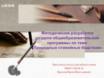 Презентация Природные стихийные бедствия