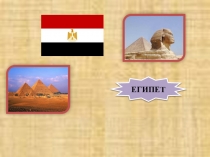 Мультимедийная презентация по чувашскому языку по теме Египет для 4 класса