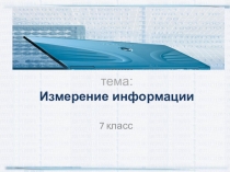 Презентация для 7 класса по теме Измерение информации