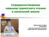 Презентация на районном методическом объединении на тему Совершенствование навыков грамотного чтения в начальной школе.