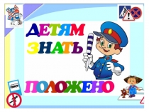 Азбука дорожной безопасности для подготовительной группы