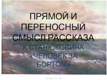 ПРЯМОЙ И ПЕРЕНОСНЫЙ СМЫСЛ РАССКАЗА К. СТАНЮКОВИЧА ЧЕЛОВЕК ЗА БОРТОМ