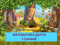 Презентация по математике по теме Сложение и вычитание в пределах 10