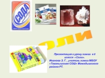 Презентация к уроку Соли