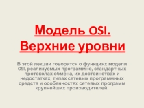 Презентация Модель OSI. Верхние уровни