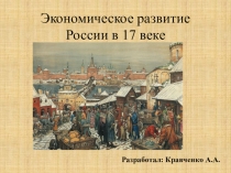 Экономическое развитие России в 17 веке