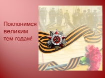 Презентация к сценарию литературно-музыкальной композиции Поклонимся Великим тем годам!