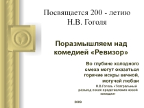 Поразмышляем над комедией Ревизор. Открытый урок к 200-летию Н.В. Гоголя.