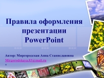 Презентация Правила оформления презентации