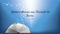 Презентация 10 класс МХК Художественный мир Леонардо да Винчи