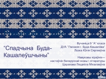 Прэзентацыя на тэму Спадчына Буда-Кашалёўшчыны