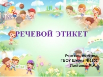 Речевой этикет