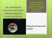 Презентация Роль учителя в формировании мотивации