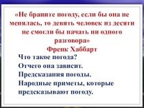 Презентация по географии на тему Погода (6 класс)