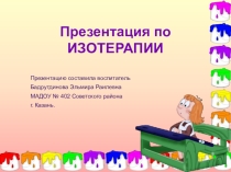 Презентация основных видов Изотерапии
