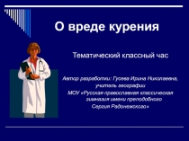 Тематический классный час: О вреде курения