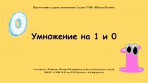 Урок математики Умножение на 1 и 0