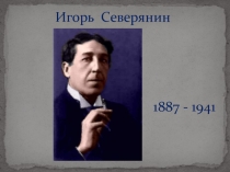 Презентация к уроку литературы в 11 классе на тему: Игорь Северянин: жизнь и творчество