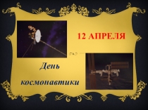 Презентация по предмету ЧКР на тему 12 апреля - день космонавтики