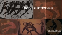 Презентация по физической культуре на тему Лёгкая атлетика
