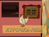 Презентация по математике по теме: Прибавить и вычесть 2 (1 класс)