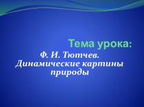 Презентация к уроку Тютчева Листья
