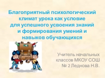 Благоприятный психологический климат урока