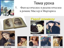Презентации Фантастическое и реалистическое в романе Мастер и Маргарита