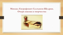 М.Е.Салтыков-Щедрин. Презентация по литературе (8 класс)
