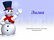 Презентация по логопедии по теме Зима