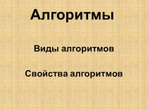 Презентация по информатике на тему Алгоритмы. Виды и свойства алгоритмов (8 класс)