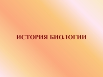 Презентация для подготовки к ГИА по биологии История биологии
