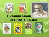 Презентация к постановке по прочитанным произведениям В. Бианки