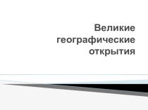 Презентация Великие географические открытия