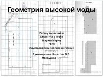 Презентация по математике на тему Геометрия высокой моды