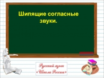 Презентация по русскому языку на тему Шипящие согласные звуки (1 класс)
