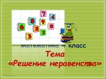 Презентация к уроку математики Неравенства