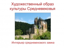 Презентация по ИЗО 4 класс по теме Образ художественной культуры средневековой Западной Европы урок 3