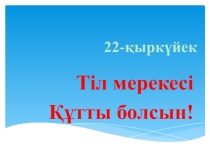 Презентация по казахскому языку на тему Тіл мәртебесі-ел мәртебесі (7 класс)