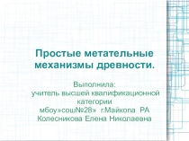 Простые метательные механизмы древности (7 класс)