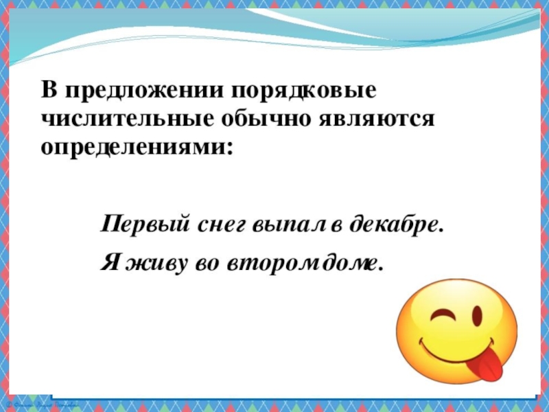 Презентация по русскому языку на тему Порядковые числительные (6 класс)