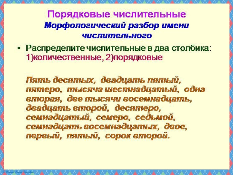 Презентация по русскому языку на тему Порядковые числительные (6 класс)