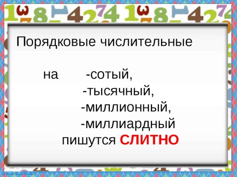 Презентация по русскому языку на тему Порядковые числительные (6 класс)