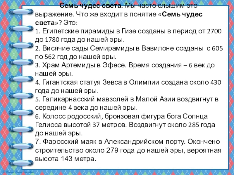 Презентация по русскому языку на тему Порядковые числительные (6 класс) Семь чудес света. Мы часто слышим это Семь чудес света. Мы часто слышим это выражение. Что