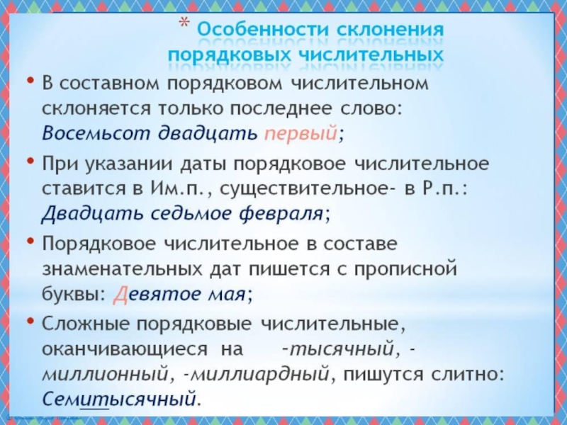 Презентация по русскому языку на тему Порядковые числительные (6 класс)