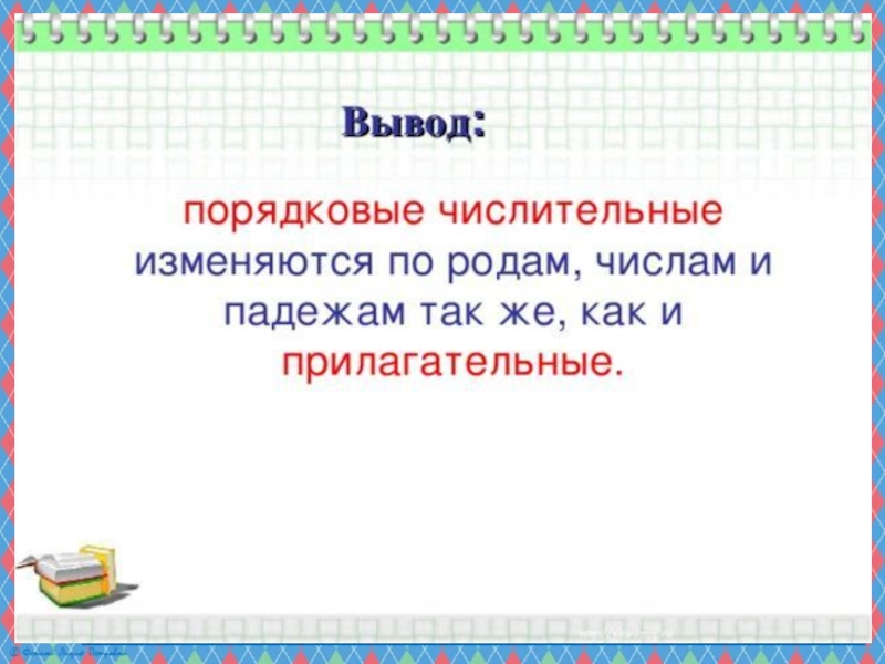 Презентация по русскому языку на тему Порядковые числительные (6 класс)