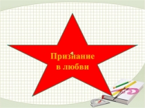 Презентация к классному часу Признание в любви, посвященному Дню Матери