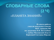 Презентация по русскому языку Словарные слова - 2 часть. 2 класс