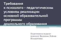 Требования к психолого – педагогическим условиям реализации основной образовательной программы дошкольного образования