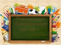 Презентация по русскому языку на тему Правописание ча –ща
